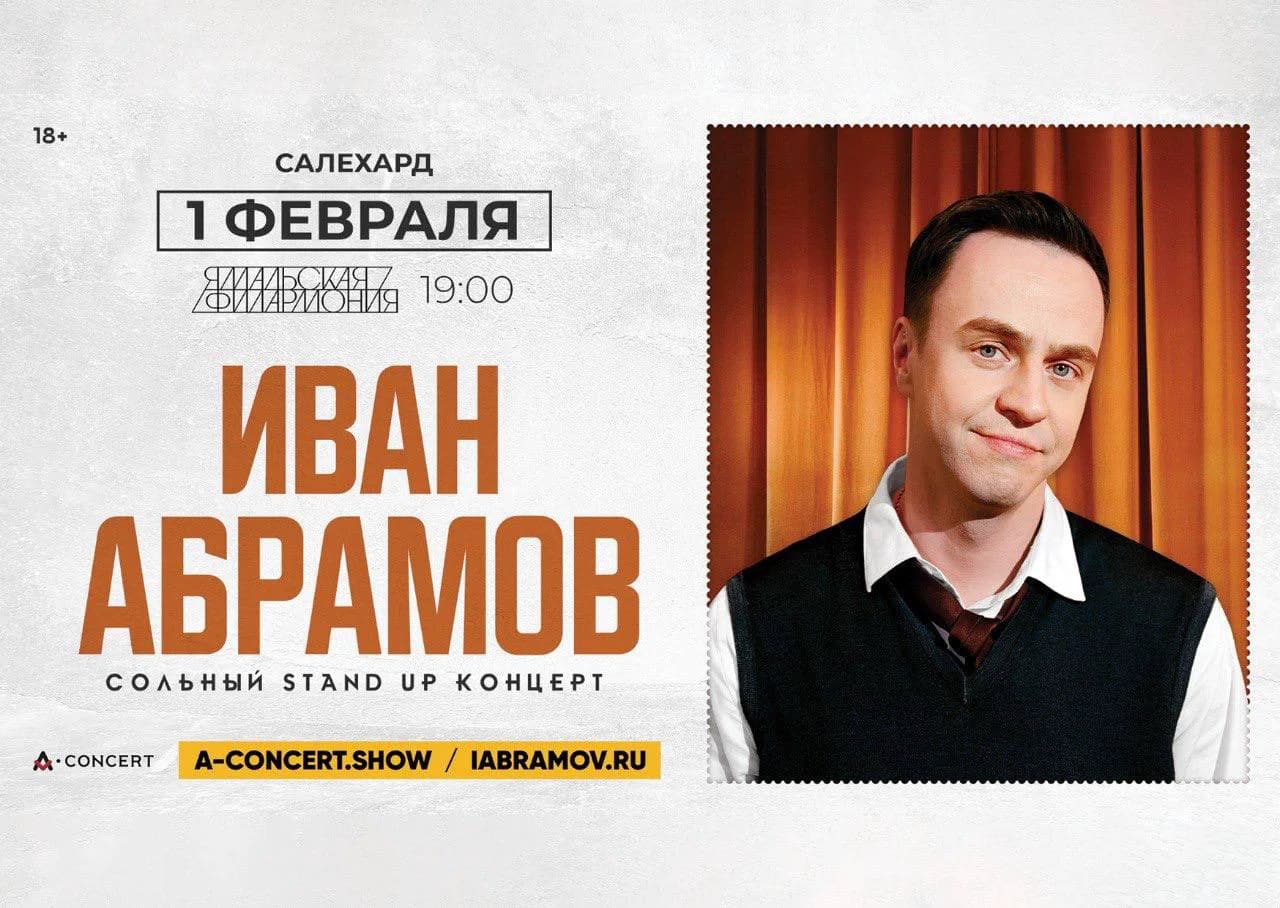 Официальная афиша концерта Ивана Абрамова