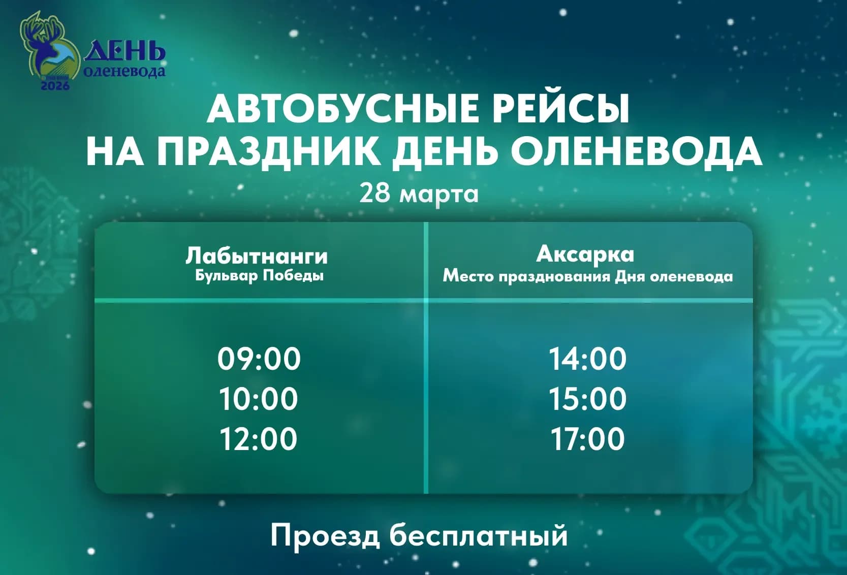 Расписание бесплатных автобусов на День оленевода в Приуралье