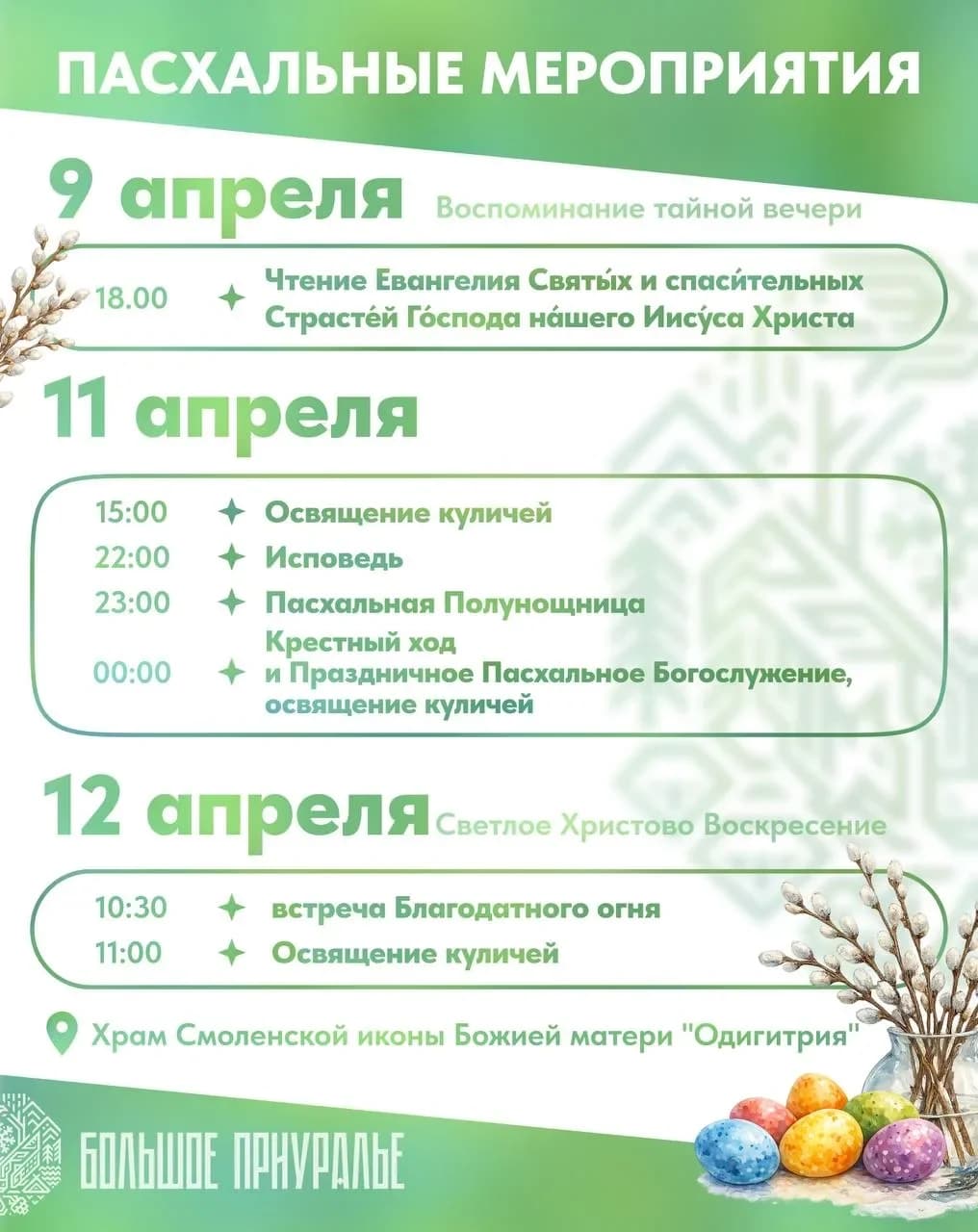 Афиша пасхальный мероприятий