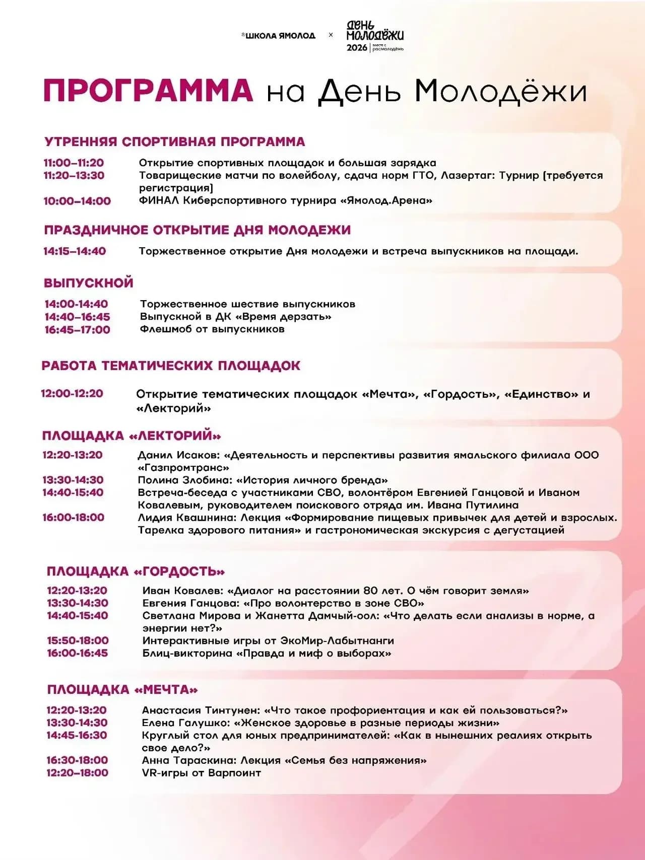 Программа на День молодежи в Лабытнанги
