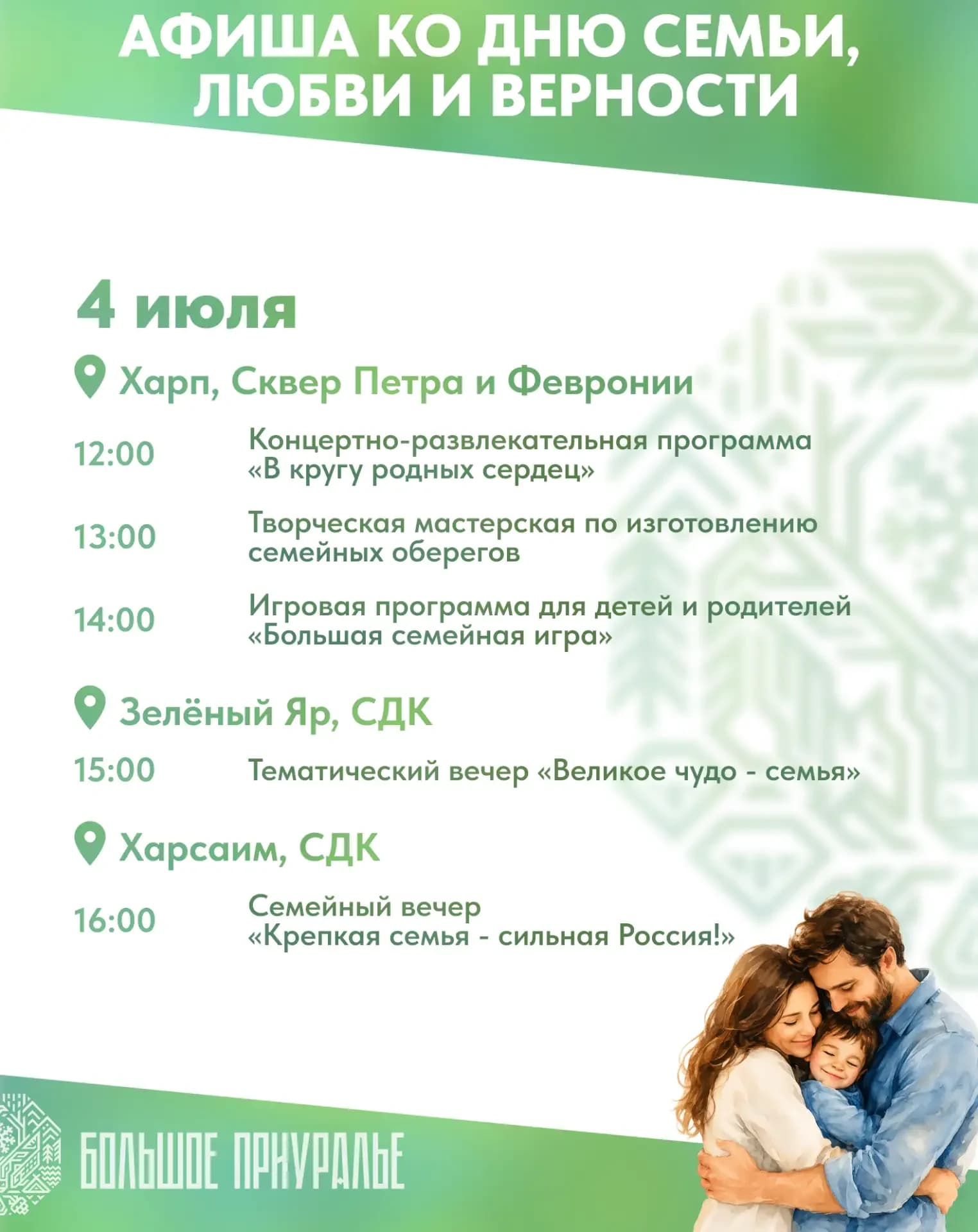 Афиша ко Дню семьи, любви и верности