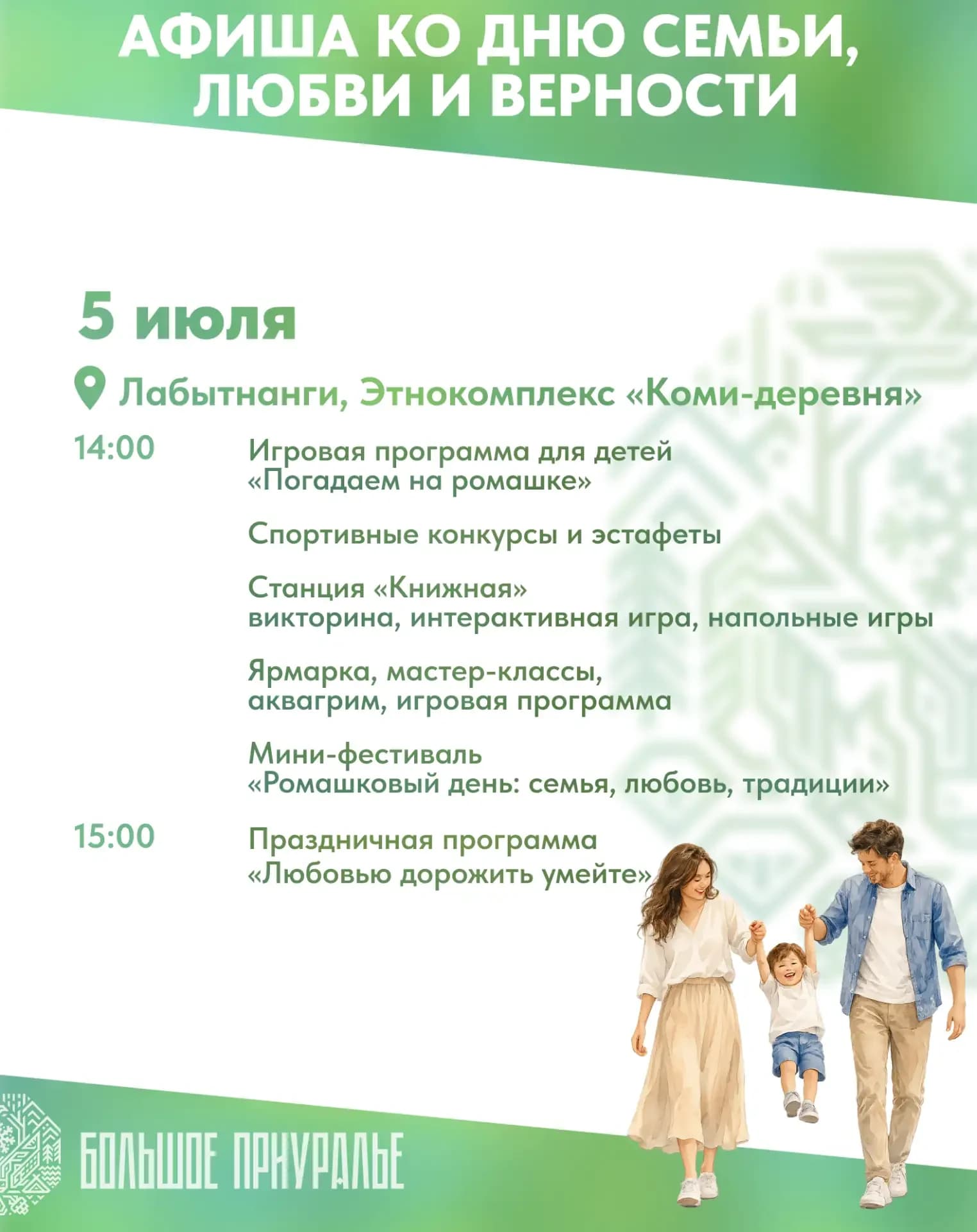 Афиша ко Дню семьи, любви и верности