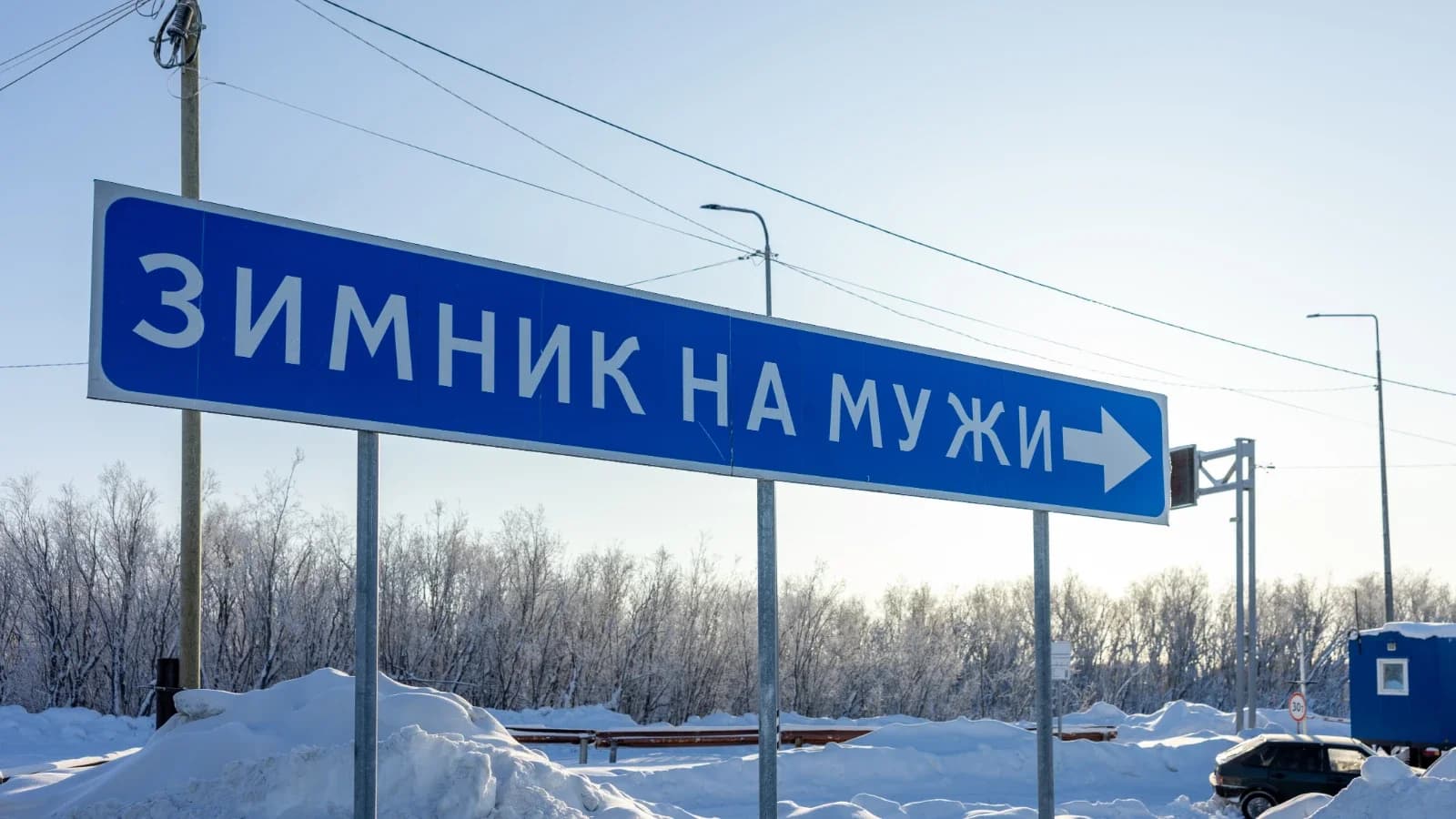 Движение по зимнику Лабытнанги – Мужи – Азовы – Теги закрыто из-за непогоды