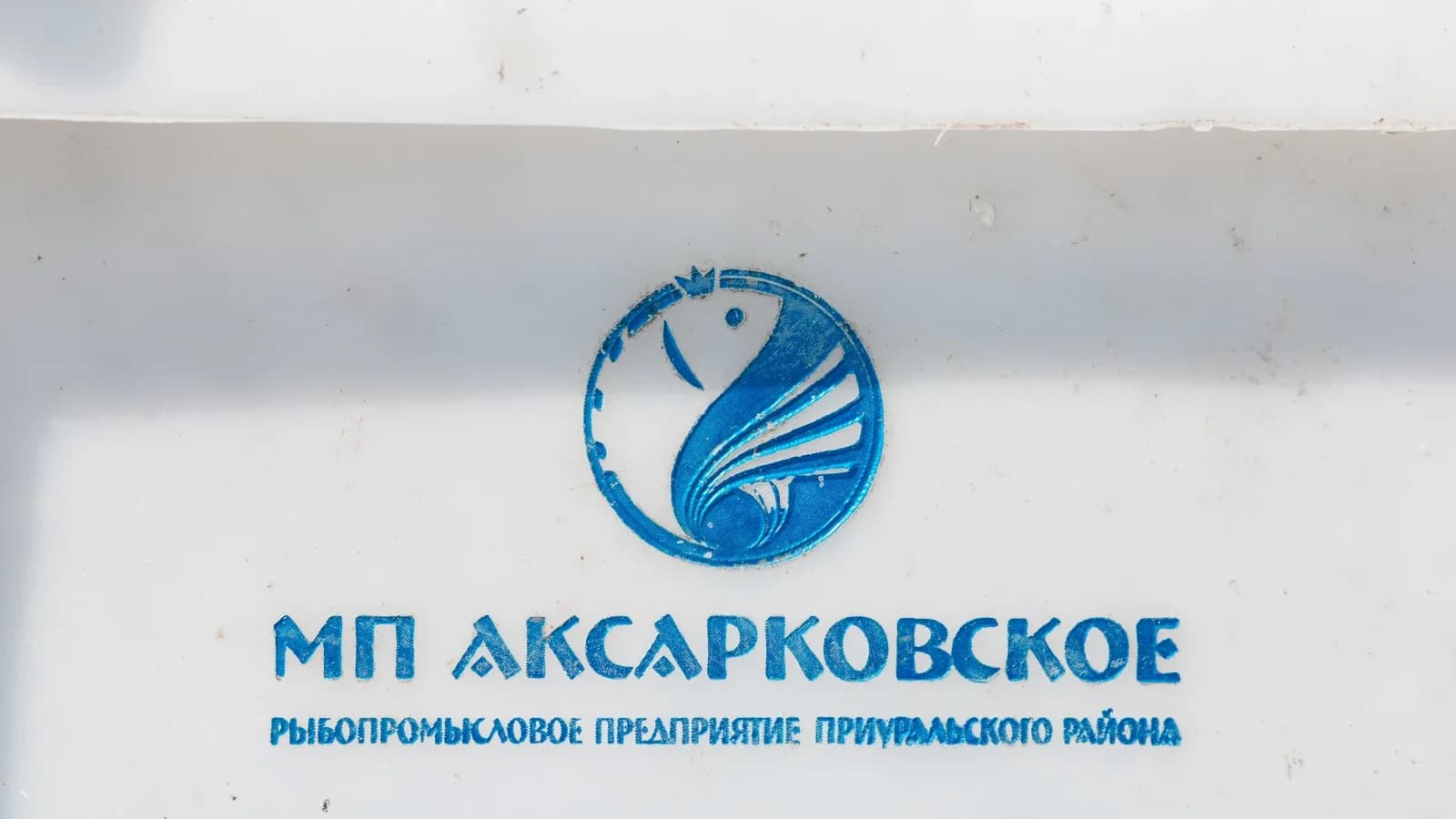 На «Аксарковском рыбзаводе» сменился руководитель