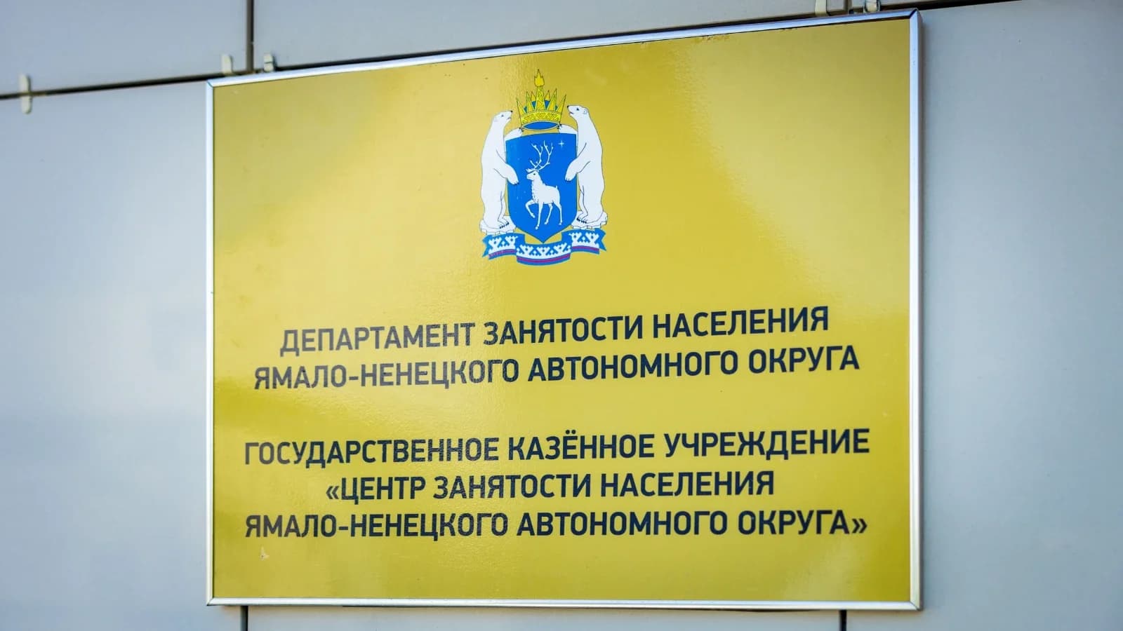 Ямальские службы занятости попали в число самых эффективных в России