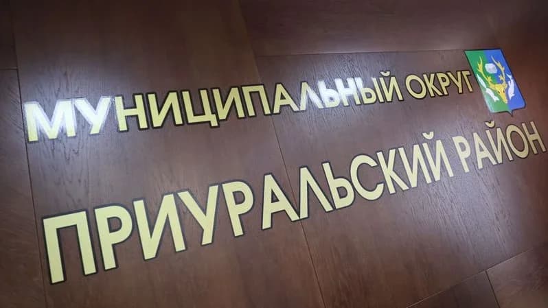 Новые кадры пришли в депфин Приуральского района