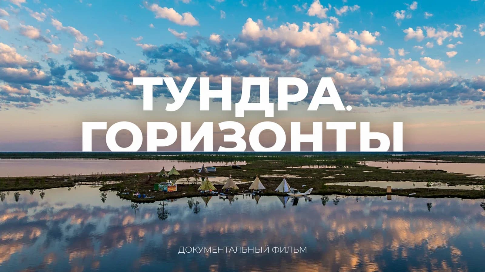 На телеканале «Ямал» состоялся премьерный показ фильма о путешествии губернатора в тундру