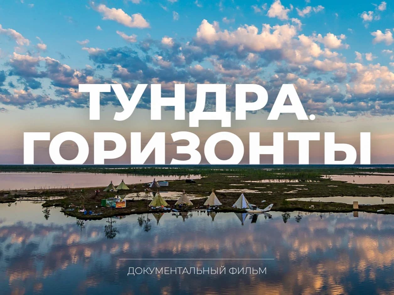 На телеканале «Ямал» состоялся премьерный показ фильма о путешествии губернатора в тундру