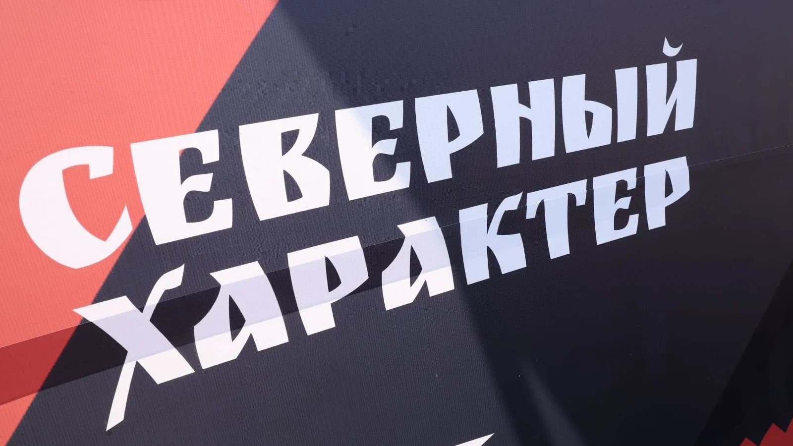 Стартовые номера, расписание и главные локации: афиша «Северного характера. Трейл»